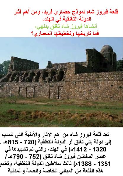 قلعة فيروز شاه نموذج حضاري فريد، ومن أهم آثار الدولة التغلقية في الهند،  P_122300hi51