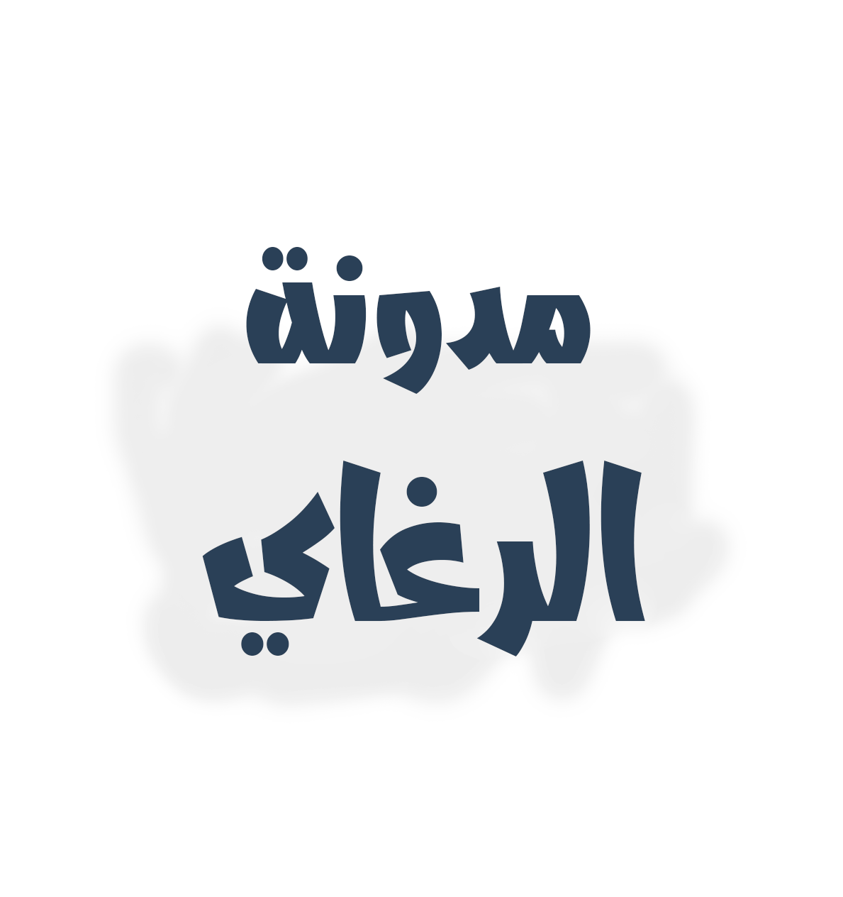 الرغاي | Youtalkative مدونة عربية مصرية ليست تعليمية ولكن الغرض منها هو مشاركة كل ما هو جديد في عالم التقنية مما يؤدي إلي النهوض بالمحتوي العربي التقني 