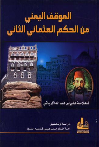 الموقف اليمني من الحكم العثماني  تأليف  العلامة علي بن عبدالله الإرياني P_1260qr23f1