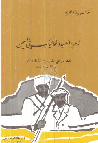 الأمراء العبيد والمماليك في اليمن تأليف حسين عبدالله العمري P_1260yltdv1