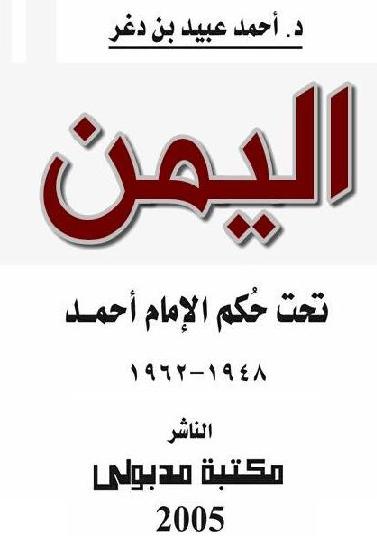 اليمن تحت حكم الإمام أحمد 1948 1962م تأليف أحمد عبيد بن دغر  P_1263gkdyw1