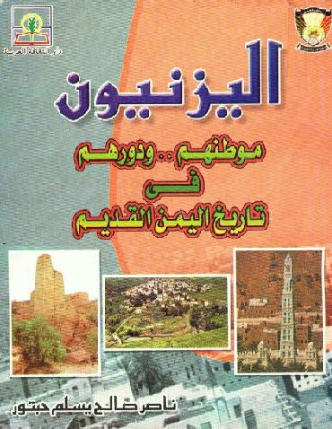 اليزنيون  موطنهم ودورهم في تاريخ اليمن القديم تأليف  ناصر صالح يسلم حبتور P_1263ikb0x1