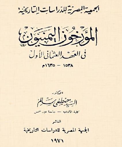 المؤرخون اليمنيون في العهد العثماني الأول تأليف سيد مصطفى سالم P_126542n5y1