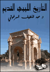 موسوعه التاريخ الليبي القديم  من أقدم العصور حتى الفتح الإسلامي12 جزء الدكتور البرغوثي  P_1270hd1s91