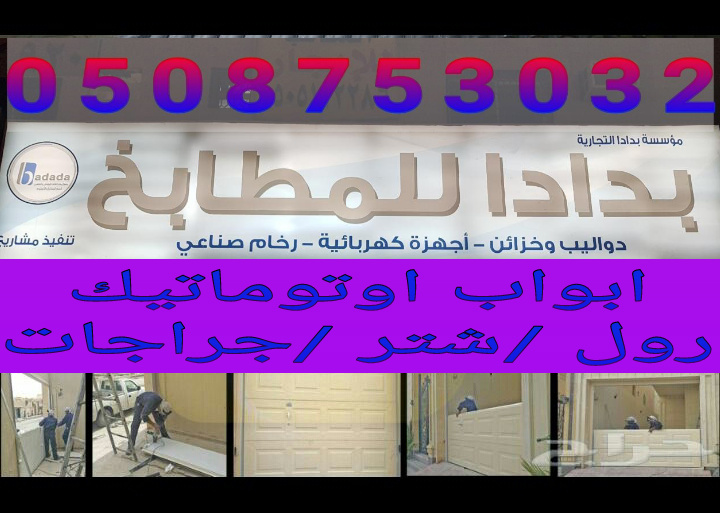 بدادا للأبواب الأوتوماتيكية في الرياض / ابواب رول وشتر بالرياض 0508753032  P_12743hgmd0
