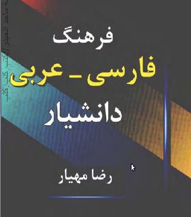 قاموس دانشيار فارسي-عربي رضا مهيار P_1286kzcfx1