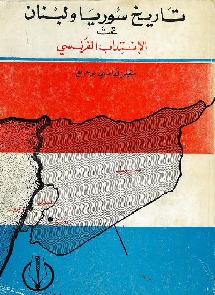 تاريخ سوريا ولبنان تحت الانتداب الفرنسي ستيفن همسليي لونغريغ P_1293aexlj1