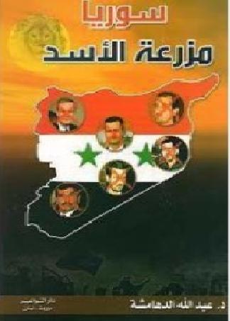 سورية مزرعة الأسد الدكتور عبدالله الدهامشة   P_1295kiydo1