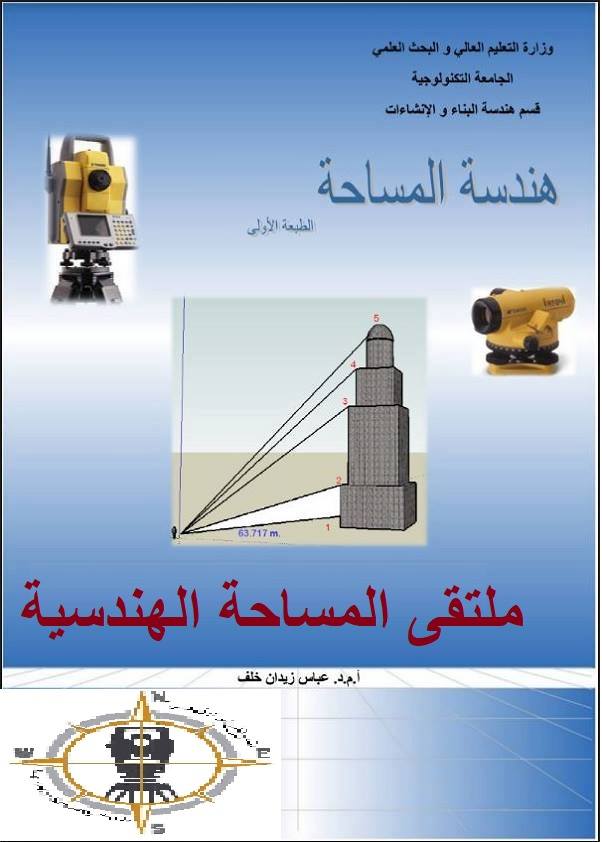 كتاب هندسة المساحة للدكتور عباس زيدان خلف PDF P_13064uv6u1