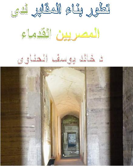 تطور بناء المقابر لدى المصريين القدماء  د خالد يوسف الحناوي P_13205gzjr1