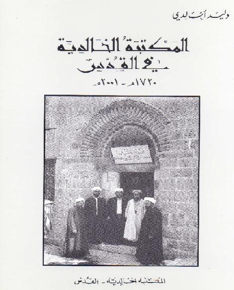 المكتبة الخالدية في القدس 1720-2001 وليد الخالدي P_1327p15sk1