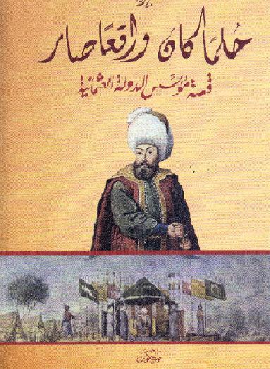 حلما كان وواقعا صار  قصة مؤسس الدولة العثمانية  صالح كولن  P_1331gw6so1