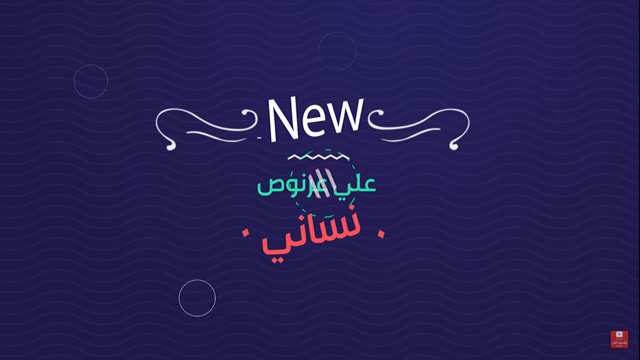 حصريا جديد الفنان علي عرنوص بعنوان نساني وخيب ضنوني 2019 Mp3 P_13873jymu1