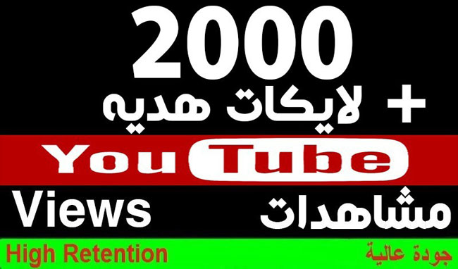 2000 مشاهدات يوتيوب سريعة وأمنة 100% P_1397svtg11