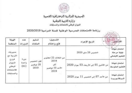 رزنامة الإمتحانات الرسمية للسنة الدراسية 2020/2019 P_1403tju521