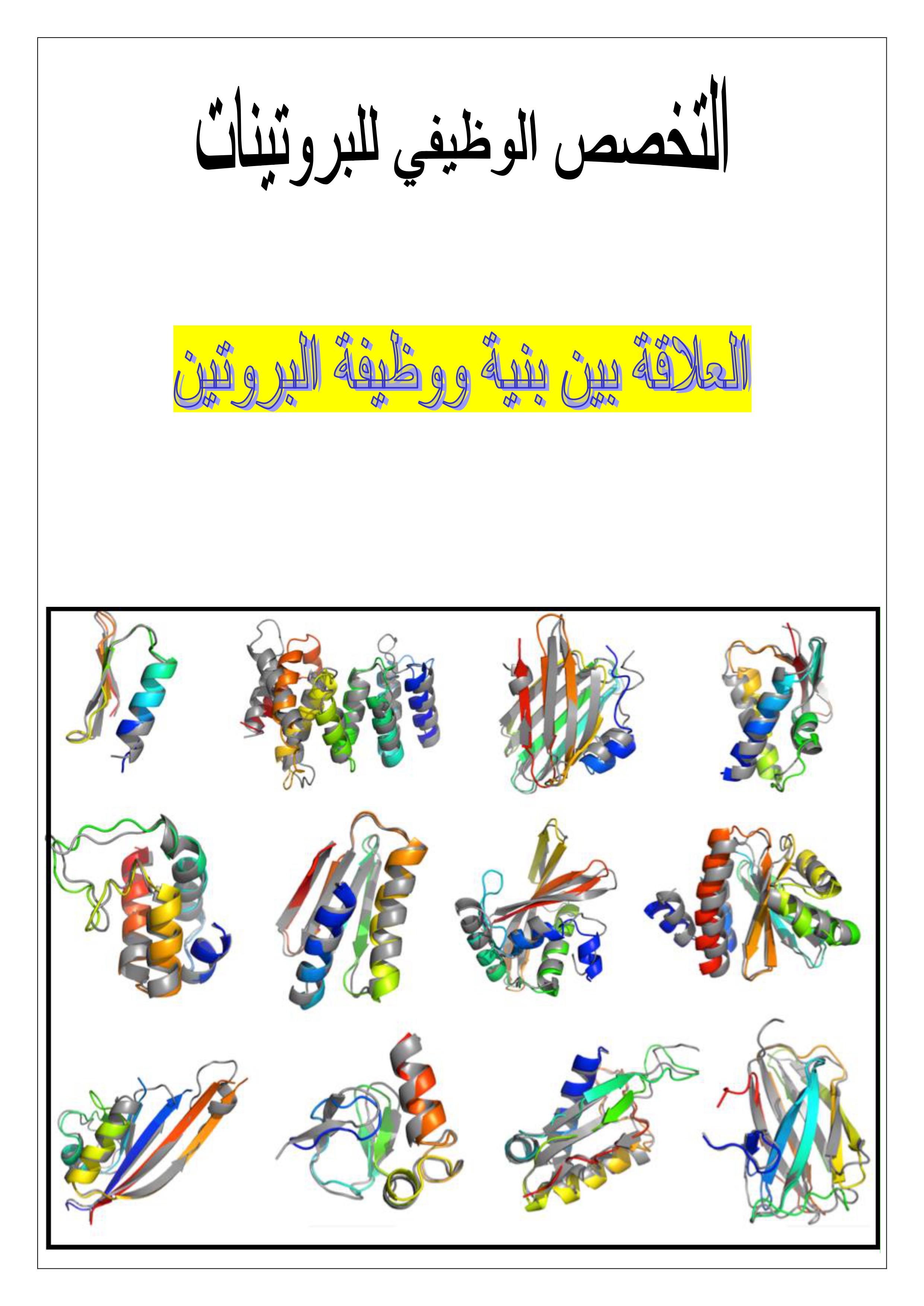 مجلة وحدة العلاقة بين بنية ووظيفة البروتين 2020 P_1406xokq41