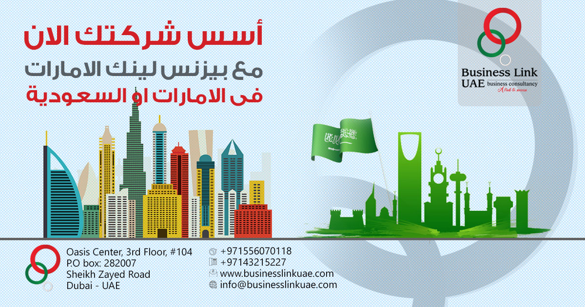 تأسيس الشركات فى الامارات العربية المتحدة والمملكة العربية السعودية P_1407myoa41