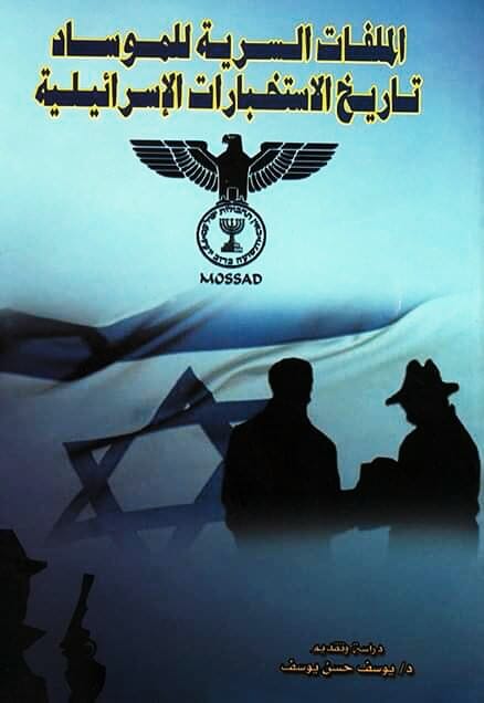 الملفات السرية للموساد تاريخ الاستخبارات الإسرائيلية د يوسف حسن يوسف P_1413hurkg1