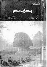 وصف مصر لوحات الدولة الحديثة تأليف عفت شريف ترجمه د زهير الشايب P_144700ven1