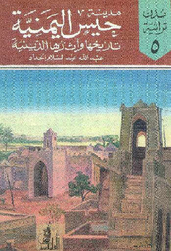 مدينة حيس اليمنية تاريخها واثارها الدينية د عبدالله عبدالسلام صالح الحداد P_1458hpcpf1